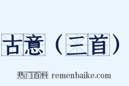 古意（三首）是什么意思的图片